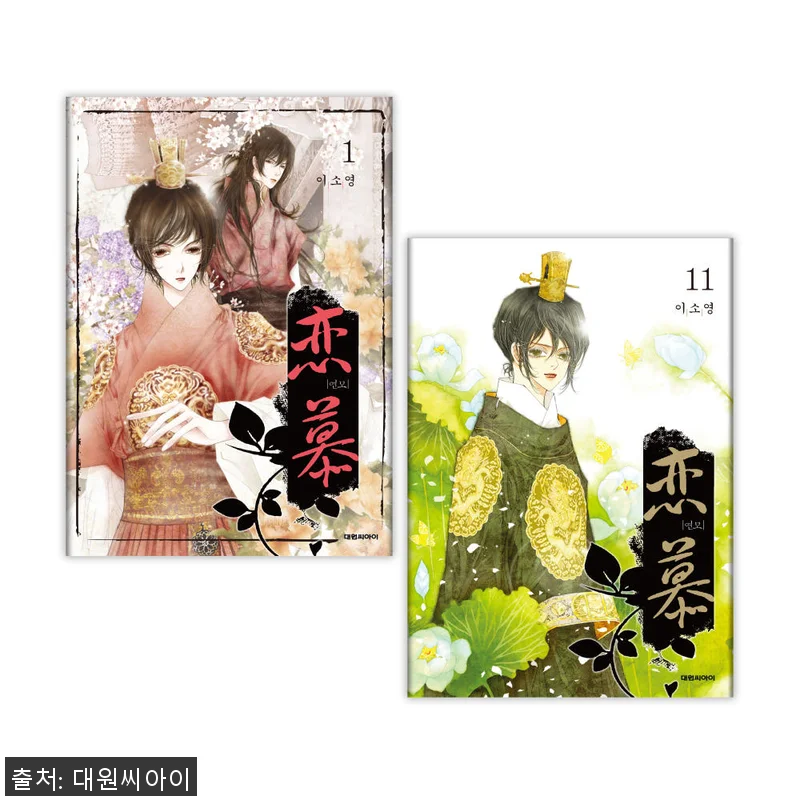 연모 1-11권 재정가 세트 사용후기 관련 이미지 1