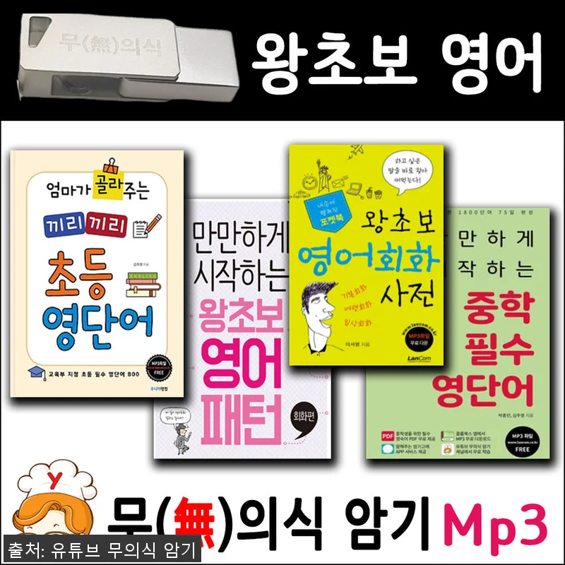 왕초보 영어 패키지 + USB Mp3 관련 이미지 1
