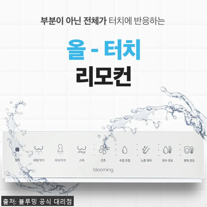 블루밍 IPX-RX733SPA 직수 관련 이미지 4