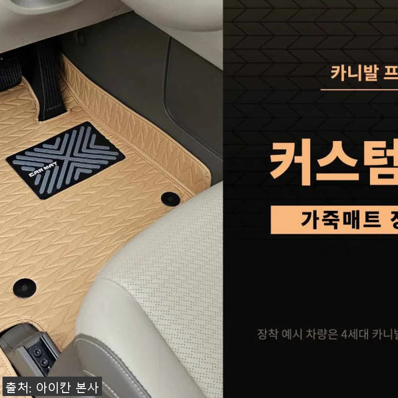 아이칸 카니발매트 커스텀 리노 가죽 관련 이미지 10