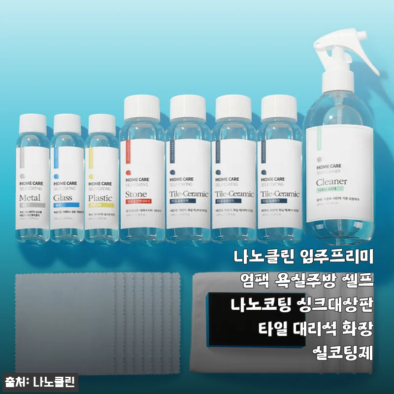 나노클린 입주프리미엄팩으로 직접 해본 욕실·주방 셀프나노코팅 후기