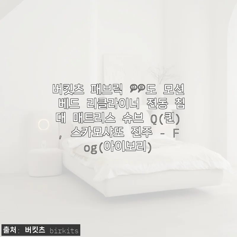 버킷츠 패브릭 80도 모션 베드 리클라이너 전동 침대 사용후기 – 스카모샤또 진주 Fog(아이보리) 퀸 사이즈