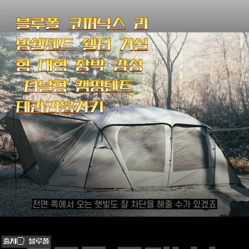 블루폴 코퍼닉스 리빙쉘텐트 쉘터 사용후기 – 감성 가득한 대형 캠핑텐트