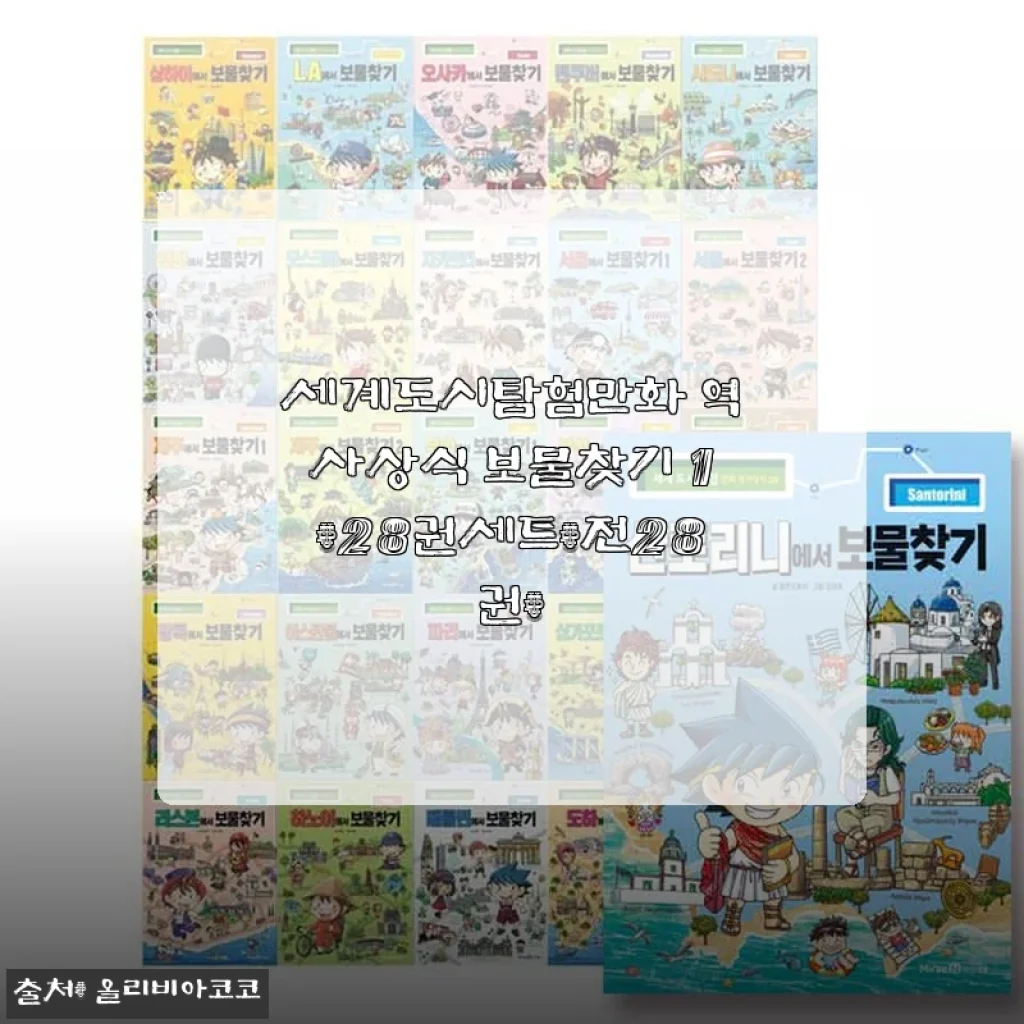 세계도시탐험만화 역사상식 보물찾기 1-28권세트 사용후기