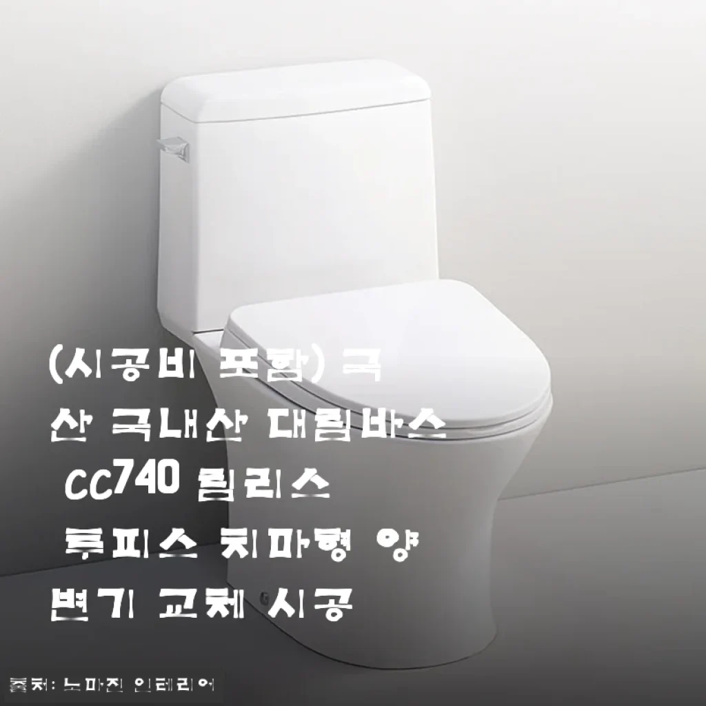 대림바스 CC740 림리스 투피스 치마형 양변기 교체 시공 후기