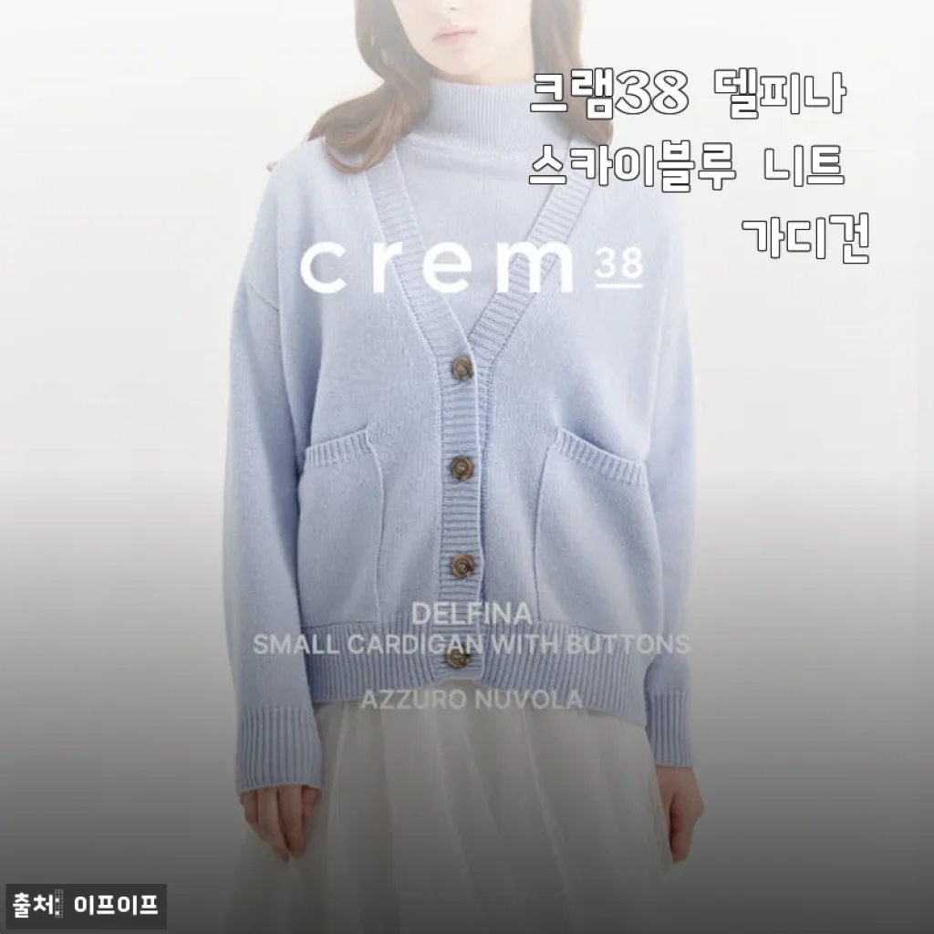 크램38 델피나 스카이블루 니트 가디건 사용후기