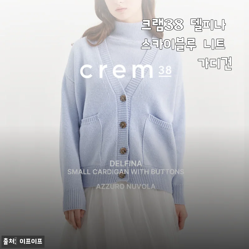 크램38 델피나 스카이블루 니트 가디건 사용후기
