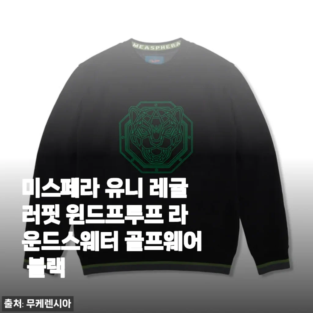 미스페라 유니 레귤러핏 윈드프루프 라운드스웨터 골프웨어 블랙 사용후기