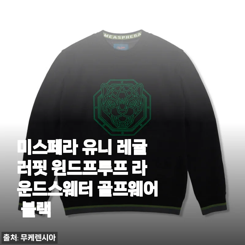 미스페라 유니 레귤러핏 윈드프루프 라운드스웨터 골프웨어 블랙 사용후기