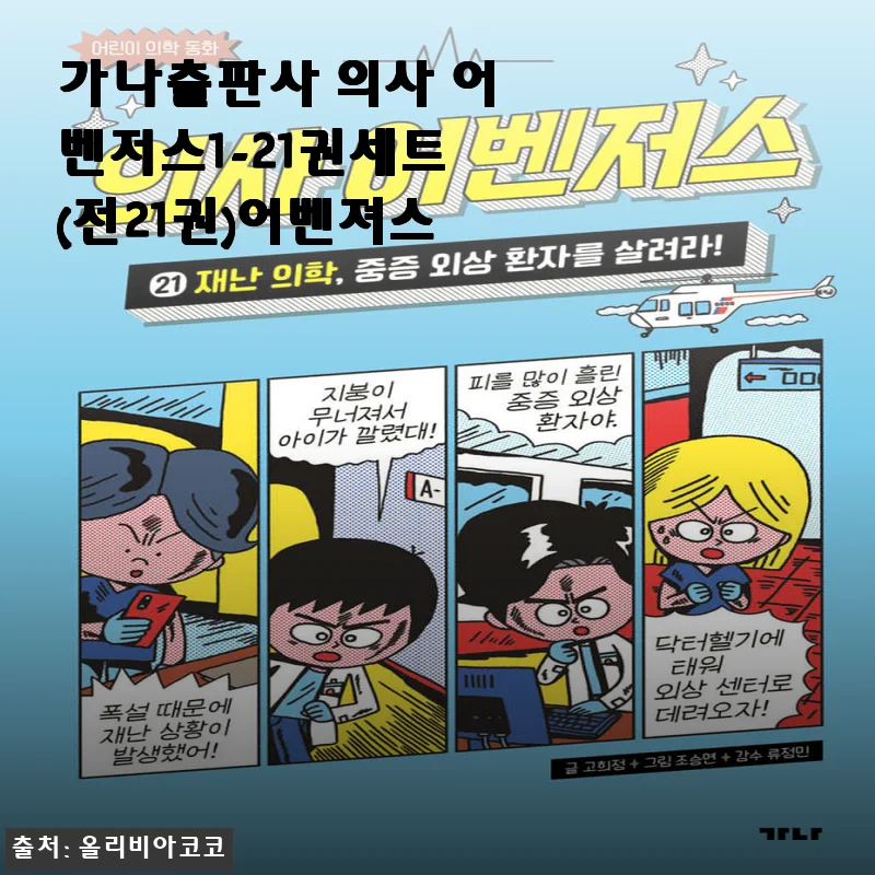 가나출판사 의사 어벤저스 1-21권 세트 사용후기와 제품소개