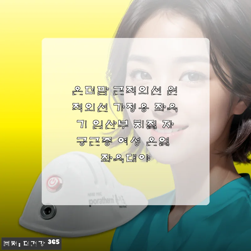 온더맘 근적외선 원적외선 가정용 좌욕기 사용후기와 효과 경험기