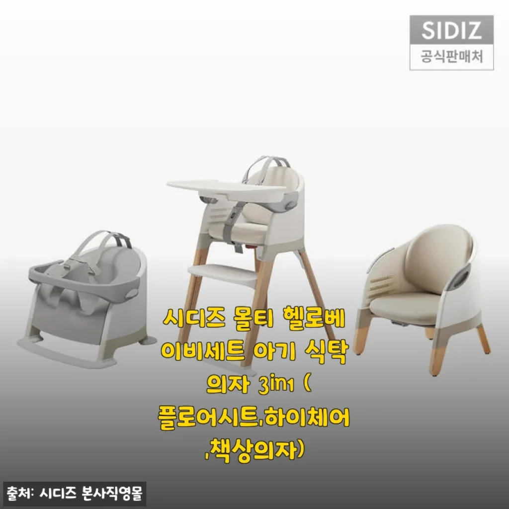 시디즈 몰티 헬로베이비세트 아기 식탁 의자 3in1 사용후기: 아이와 함께 성장하는 의자