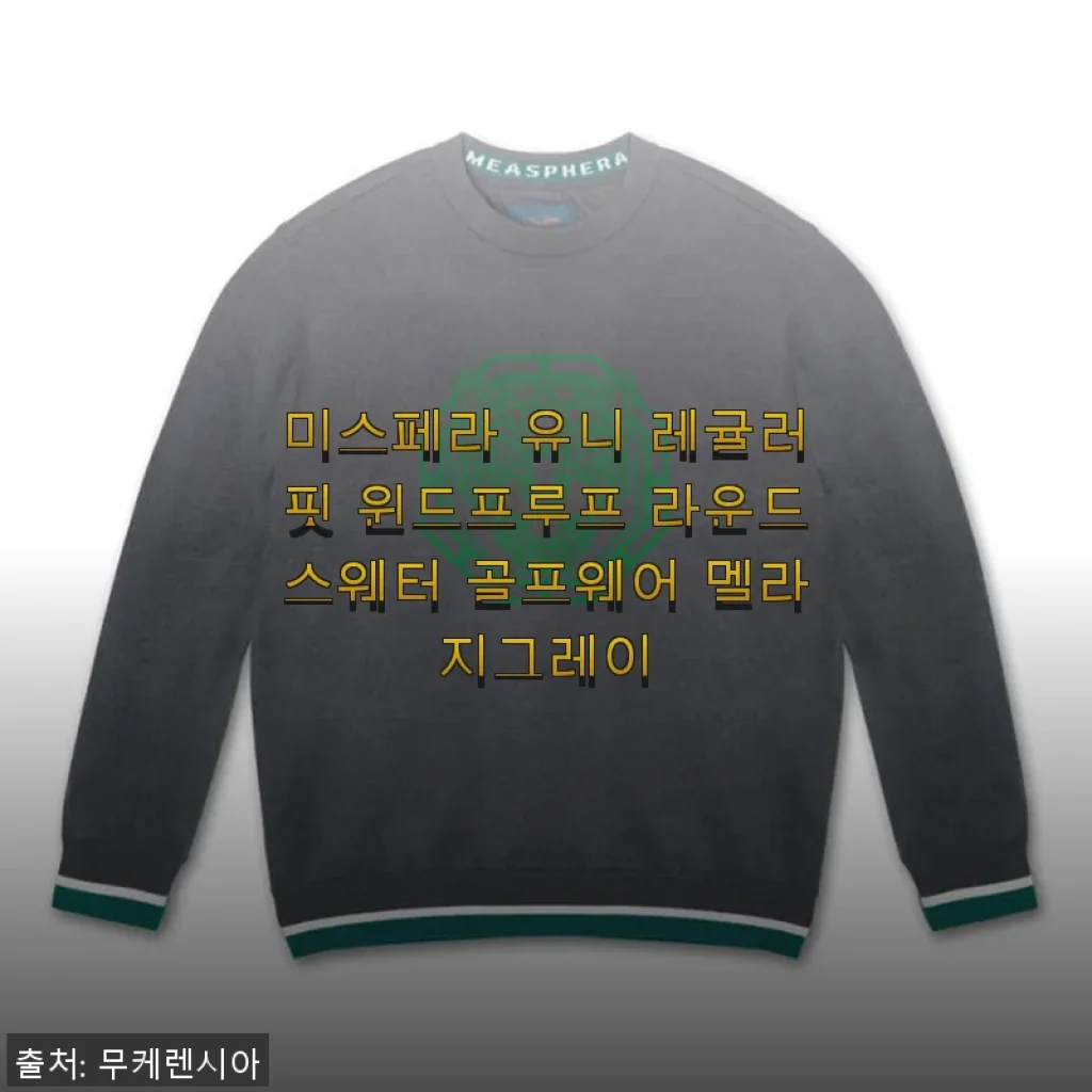 미스페라 유니 레귤러핏 윈드프루프 라운드스웨터 멜라지그레이 사용후기
