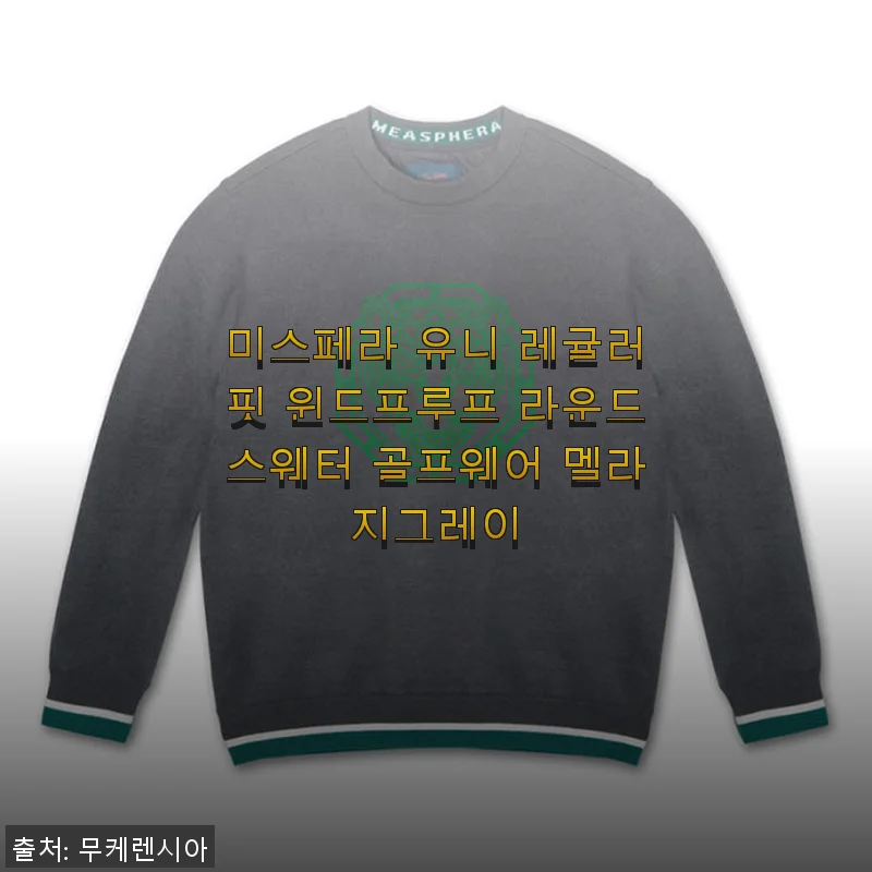 미스페라 유니 레귤러핏 윈드프루프 라운드스웨터 멜라지그레이 사용후기