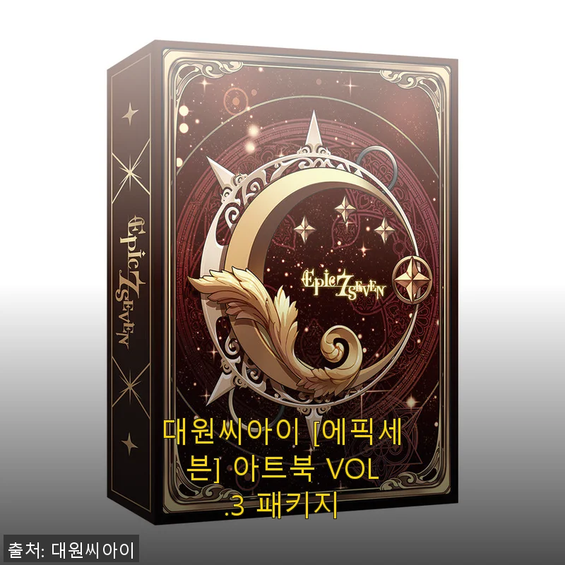 대원씨아이 에픽세븐 아트북 VOL.3 패키지 구매 후기와 상세 소개
