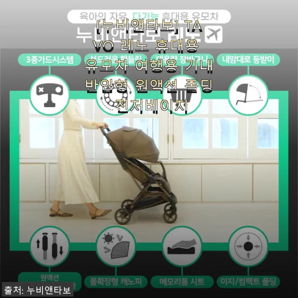 [누비앤타보] TAVO 레노 휴대용 유모차 사용후기와 제품소개