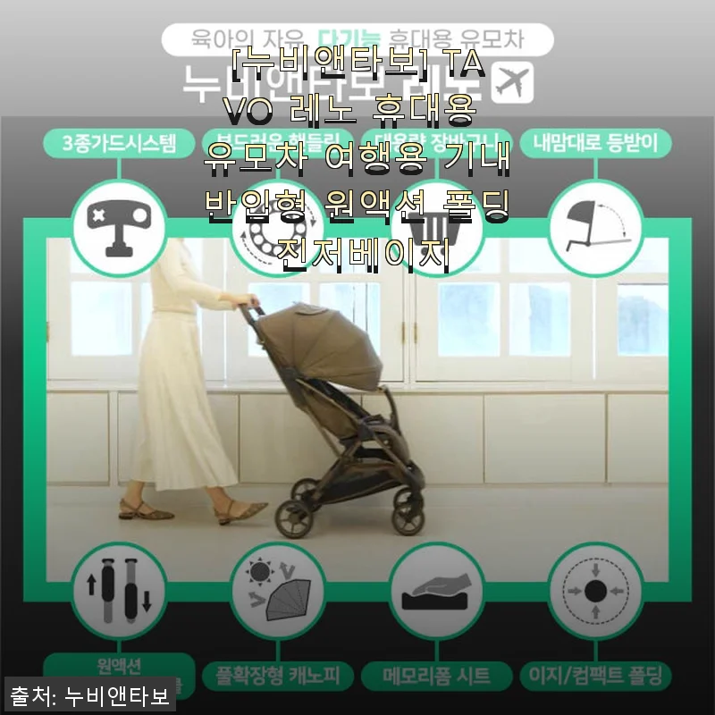 [누비앤타보] TAVO 레노 휴대용 유모차 사용후기와 제품소개