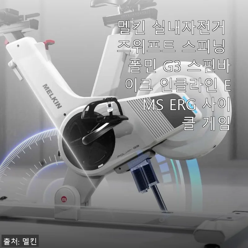 멜킨 실내자전거 즈위프트 스피닝 폴민 G3 사용 후기와 경험담