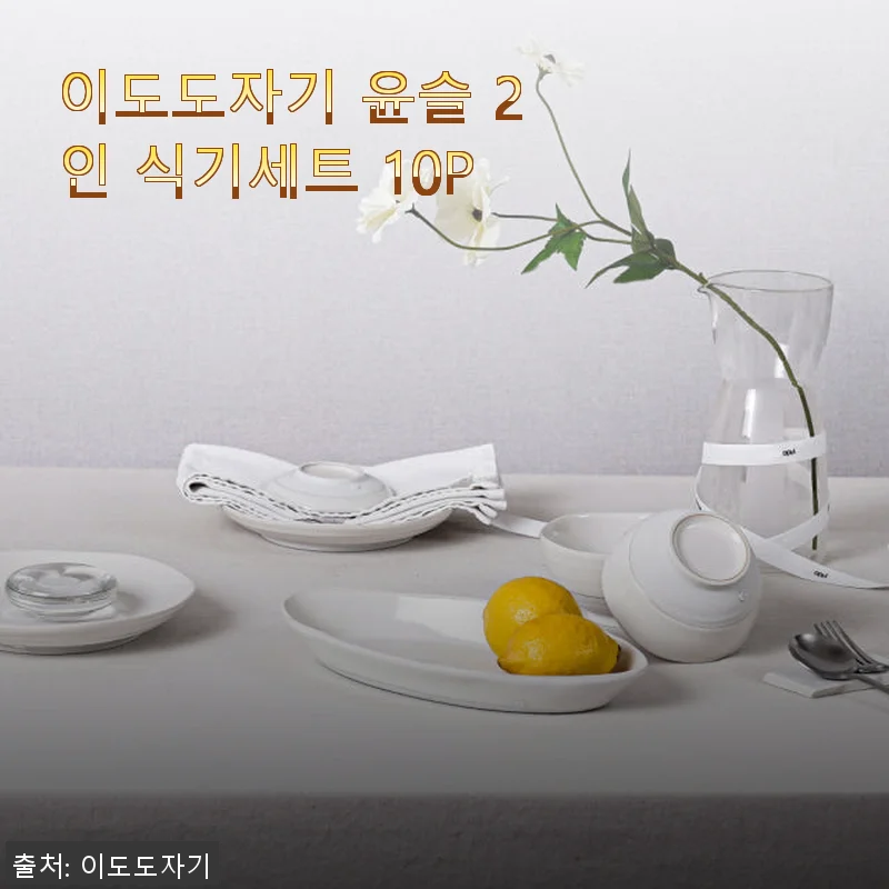 이도도자기 윤슬 2인 식기세트 10P 사용후기와 구매 경험