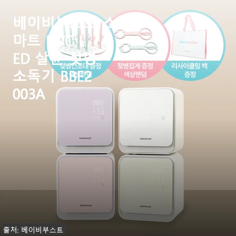 베이비부스트 스마트 UVC LED 살균 젖병소독기 BBE2003A 사용후기