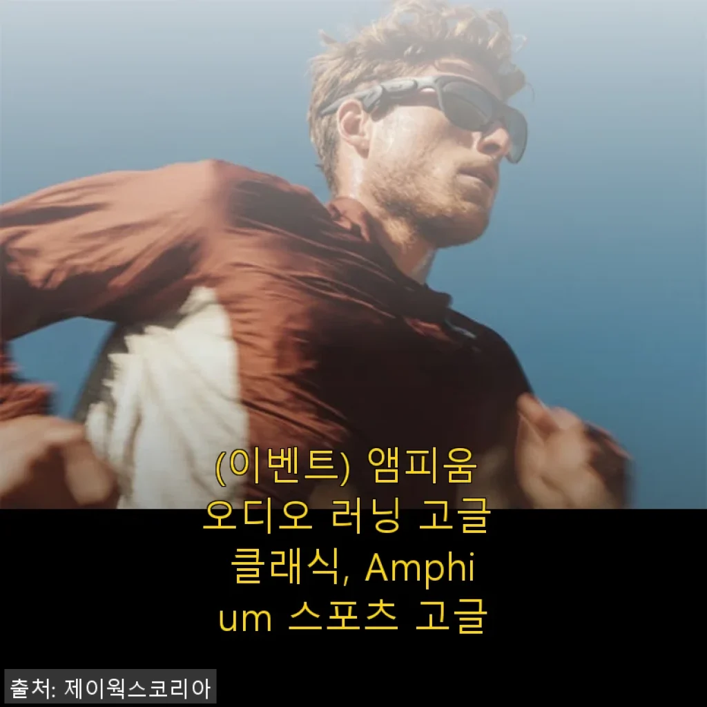 앰피움 오디오 러닝 고글 클래식 사용후기: 스포츠 고글의 새로운 경험