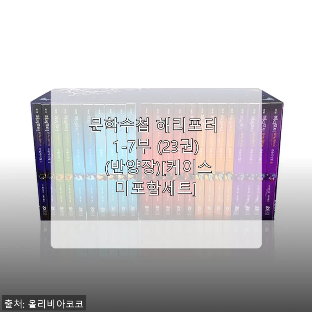 문학수첩 해리포터 1-7부 (23권) 세트 구매 사용후기