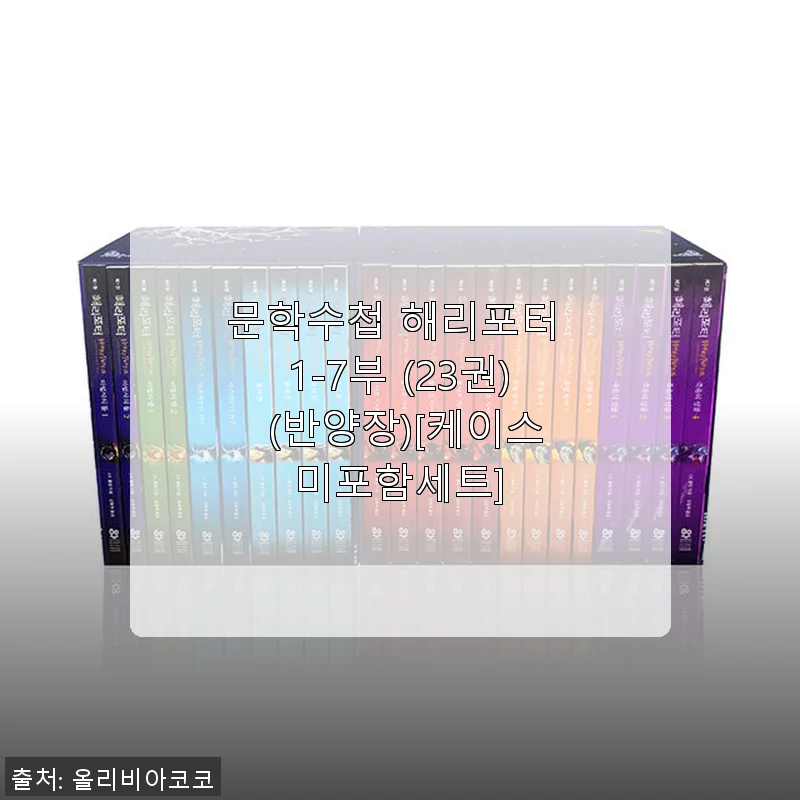 문학수첩 해리포터 1-7부 (23권) 세트 구매 사용후기