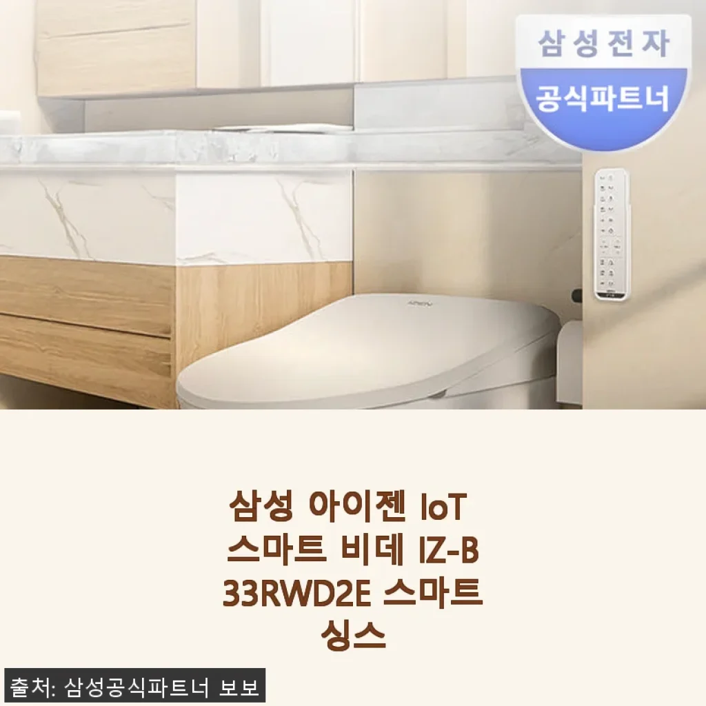 삼성 아이젠 IoT 스마트 비데 IZ-B33RWD2E 사용후기, 직접 써보니 만족스러운 스마트 욕실 혁신