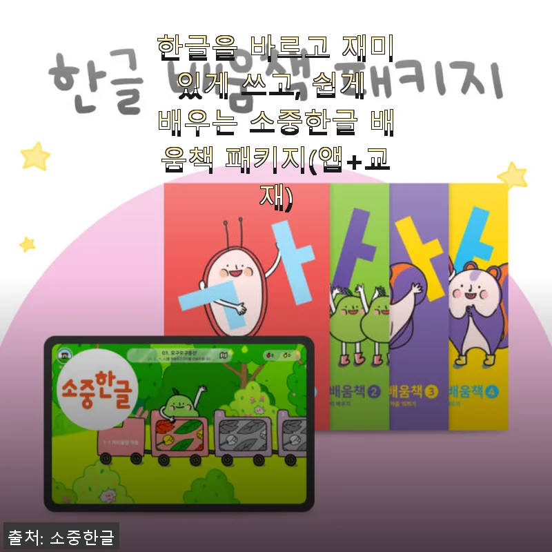 한글 배움책 패키지(앱+교재) 사용 후기: 아이가 즐겁게 한글을 배워요
