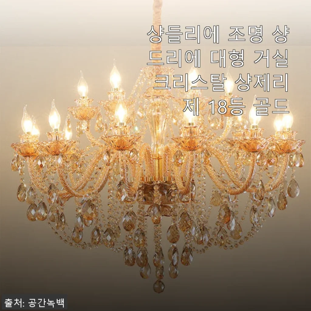샹들리에 조명 샹드리에 대형 거실 크리스탈 샹제리제 18등 골드 사용후기