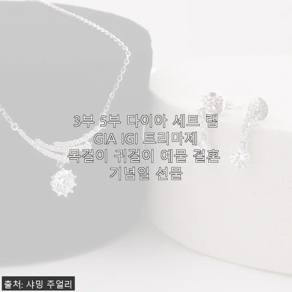 3부 5부 다이아 세트 랩 GIA IGI 트리마제 목걸이 귀걸이 사용후기