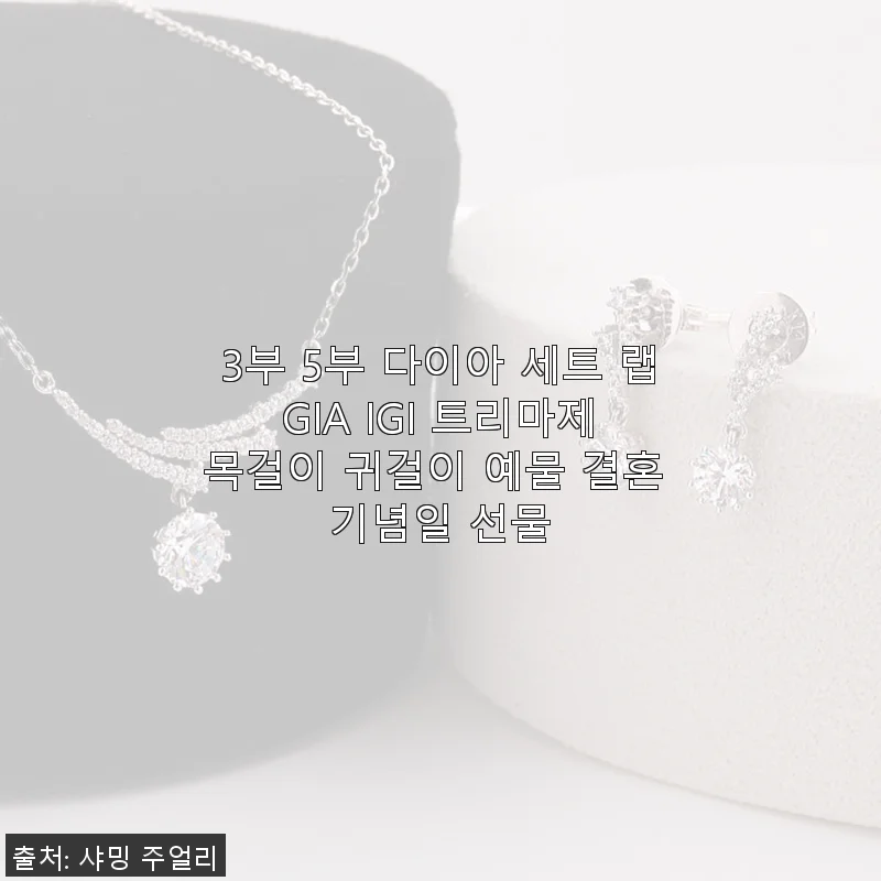 3부 5부 다이아 세트 랩 GIA IGI 트리마제 목걸이 귀걸이 사용후기
