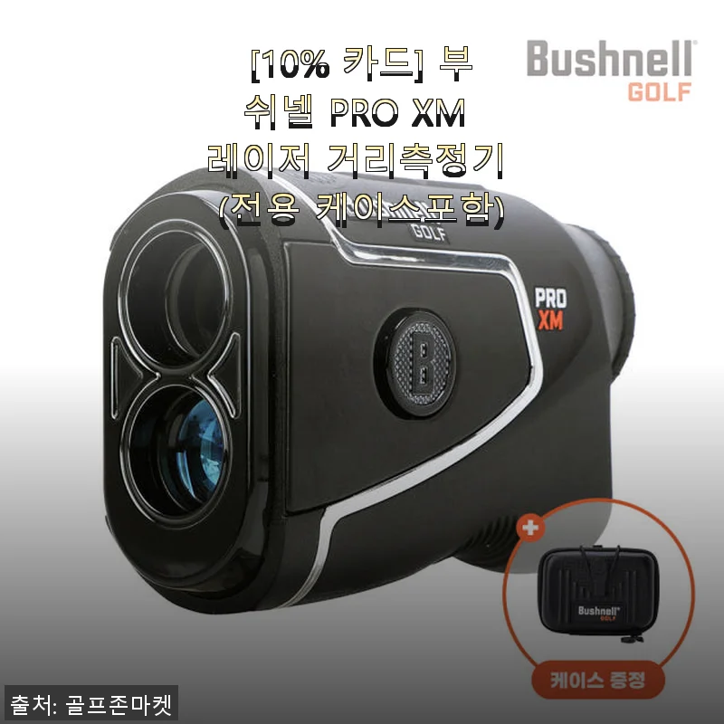 부쉬넬 PRO XM 레이저 거리측정기 사용후기: 필드에서 느껴본 정밀함과 편리함