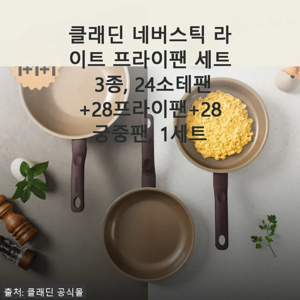 클래딘 네버스틱 라이트 프라이팬 세트 3종 사용후기, 직접 써보니 만족스러운 이유