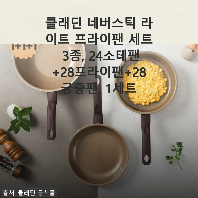 클래딘 네버스틱 라이트 프라이팬 세트 3종 사용후기, 직접 써보니 만족스러운 이유