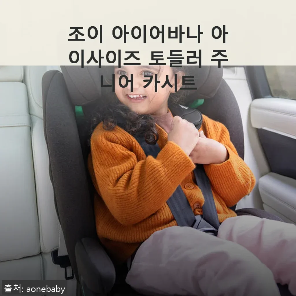 조이 아이어바나 아이사이즈 토들러 주니어 카시트 사용후기