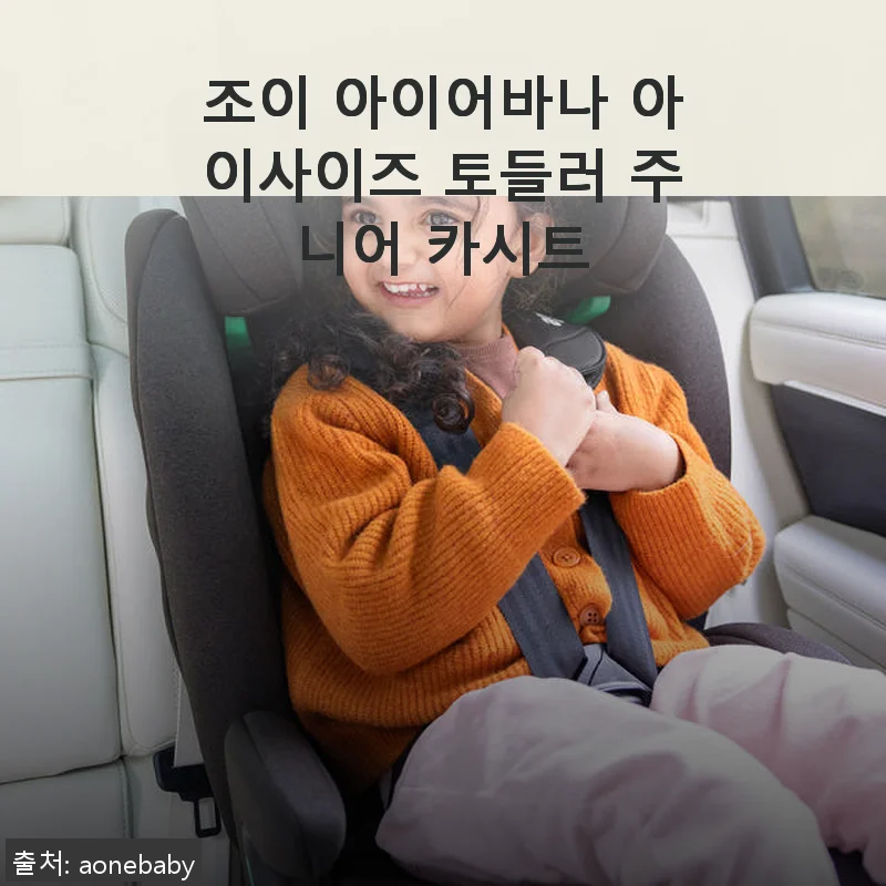 조이 아이어바나 아이사이즈 토들러 주니어 카시트 사용후기