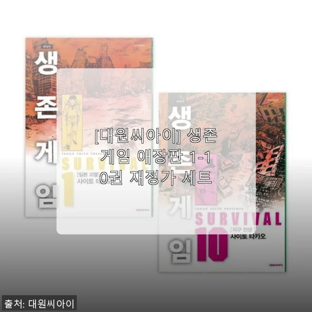 [대원씨아이] 생존게임 애장판 1-10권 재정가 세트 사용 후기