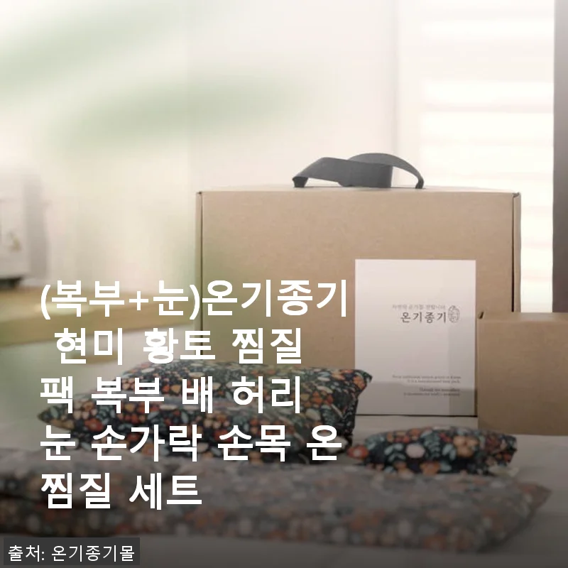 온기 가득 ‘(복부+눈)온기종기 현미 황토 찜질 팩’ 사용 후기