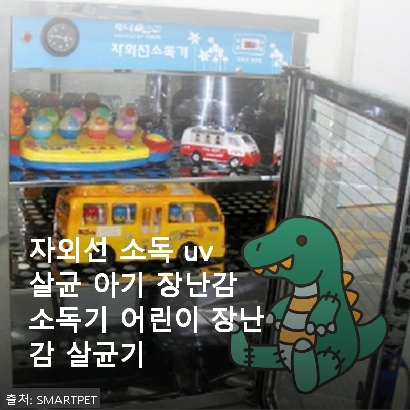 자외선 소독 UV 살균 아기 장난감 소독기 사용 후기