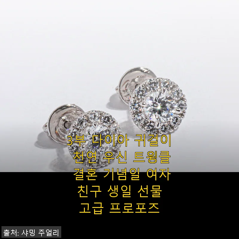 3부 다이아 귀걸이 천연 우신 트윙클 – 특별한 날을 위한 고급스러운 선택