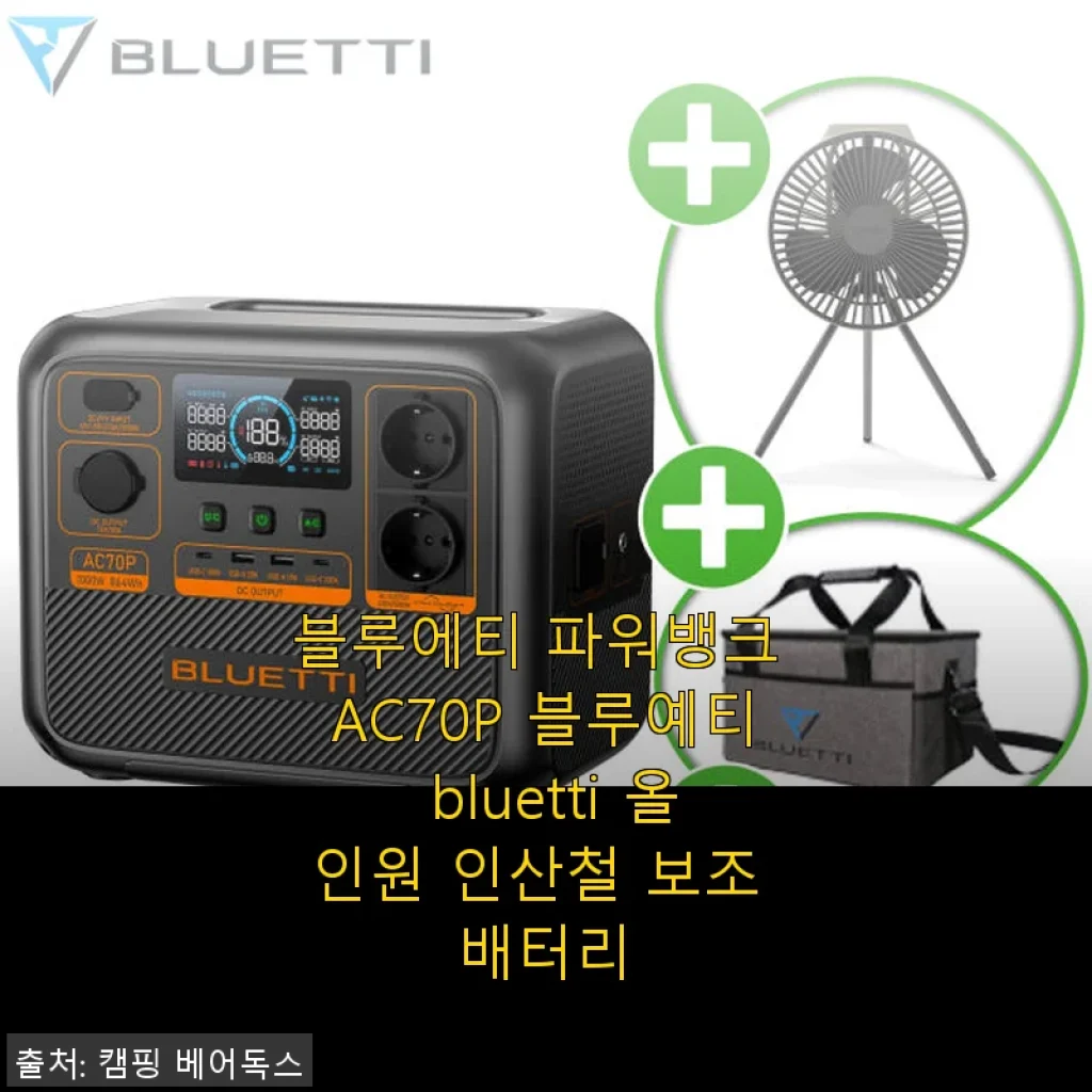 블루에티 파워뱅크 AC70P 사용후기: 캠핑과 일상에 딱 맞는 올인원 인산철 보조 배터리