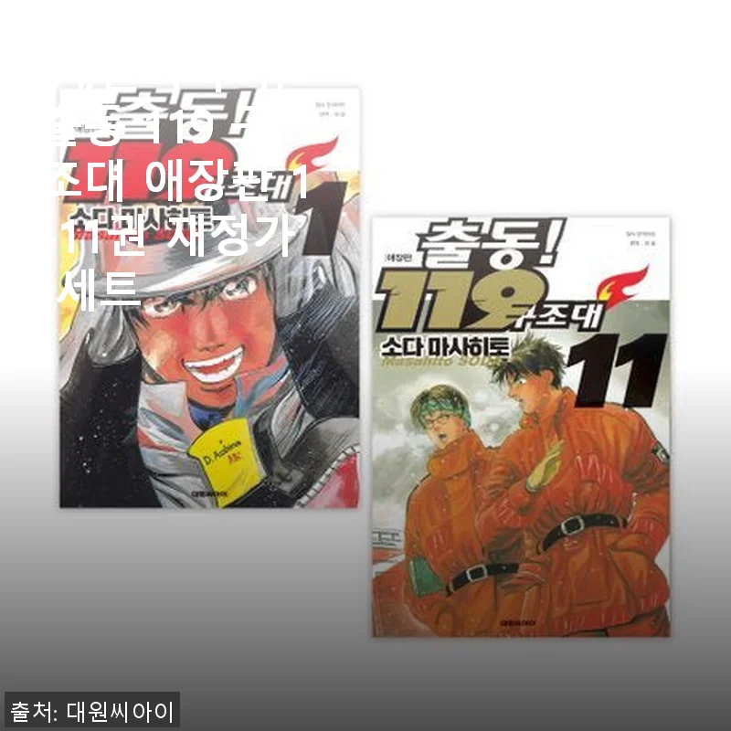 [대원씨아이] 출동 119 구조대 애장판 1-11권 재정가 세트 사용후기