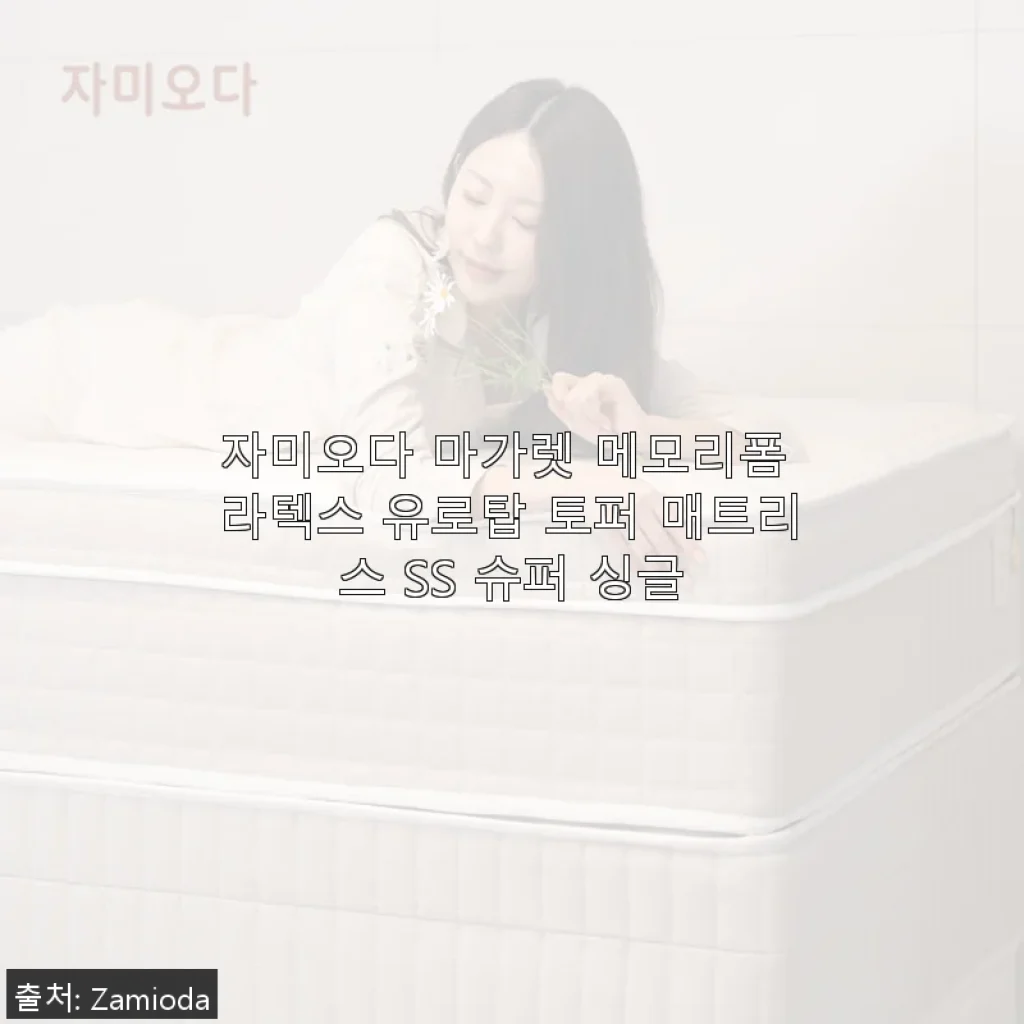 자미오다 마가렛 메모리폼 라텍스 유로탑 토퍼 매트리스 SS 사용후기
