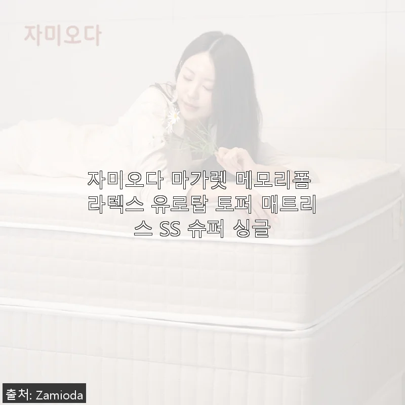 자미오다 마가렛 메모리폼 라텍스 유로탑 토퍼 매트리스 SS 사용후기