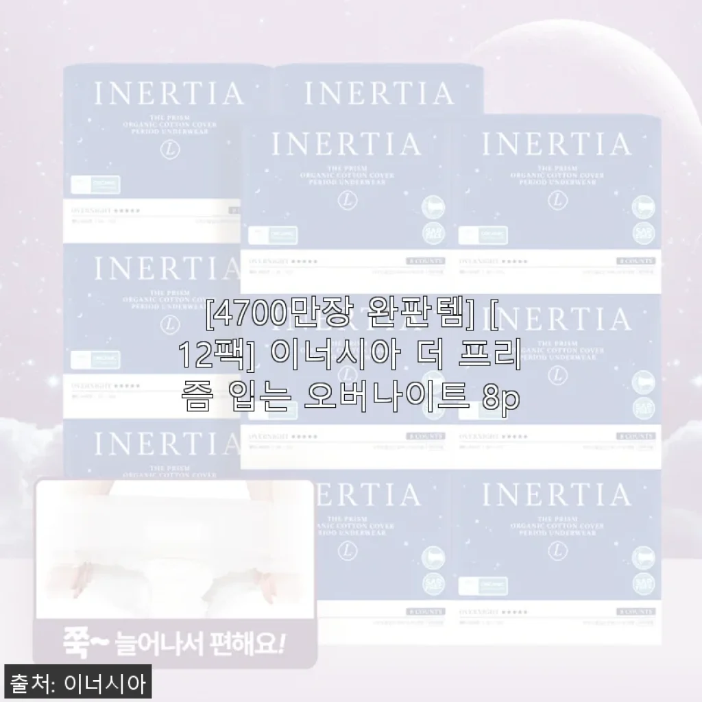 [4700만장 완판] 이너시아 더 프리즘 입는 오버나이트 8p 사용 후기