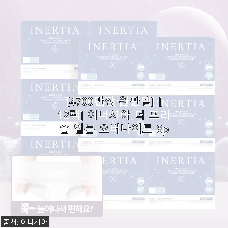 [4700만장 완판] 이너시아 더 프리즘 입는 오버나이트 8p 사용 후기