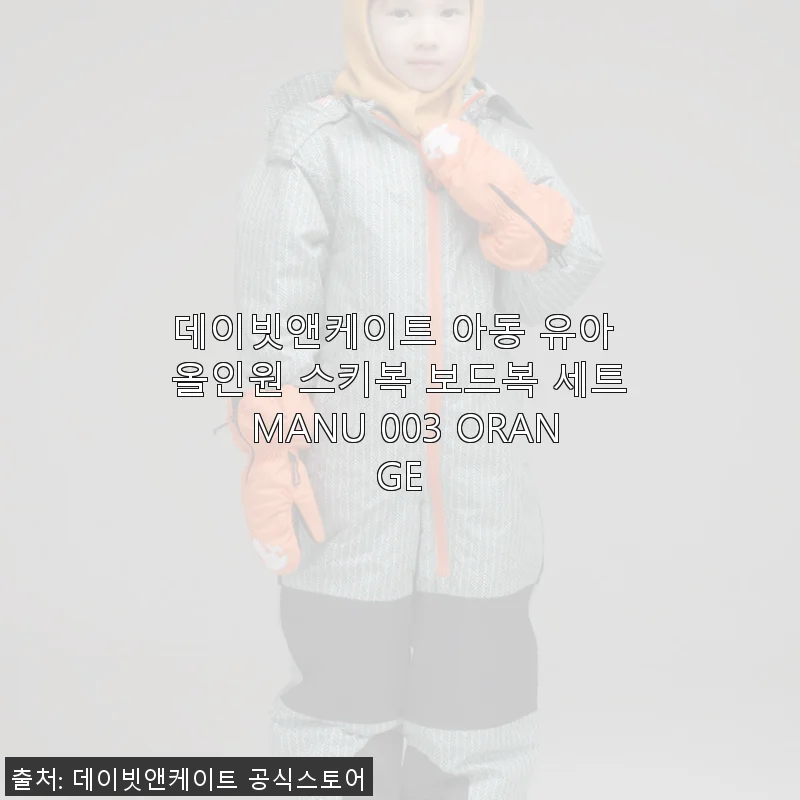 데이빗앤케이트 아동 유아 올인원 스키복 보드복 세트 MANU 003 ORANGE 사용후기