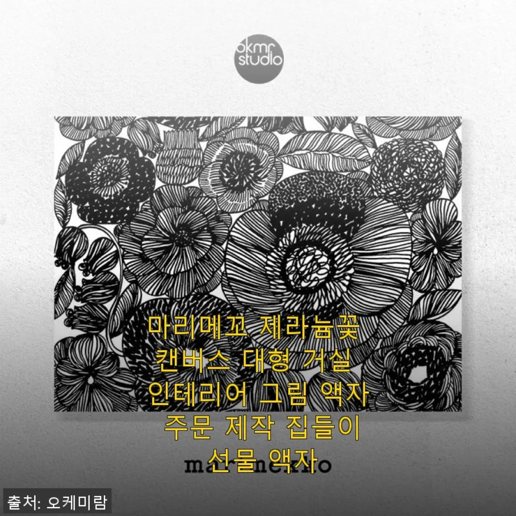 마리메꼬 제라늄꽃 캔버스 대형 거실 인테리어 그림 액자 사용후기