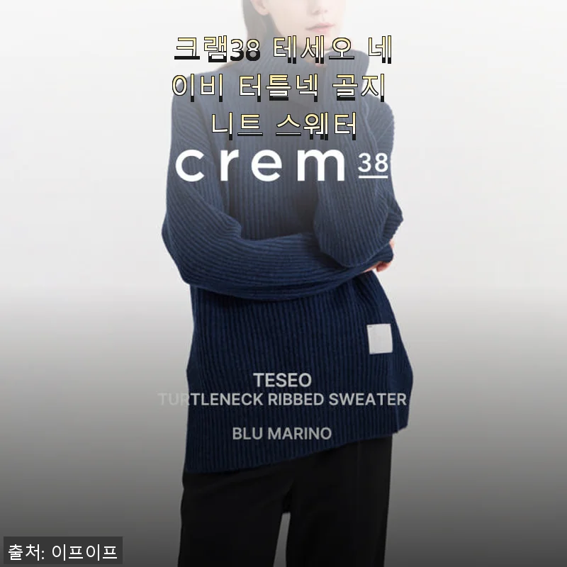 크램38 테세오 네이비 터틀넥 골지 니트 스웨터 사용후기